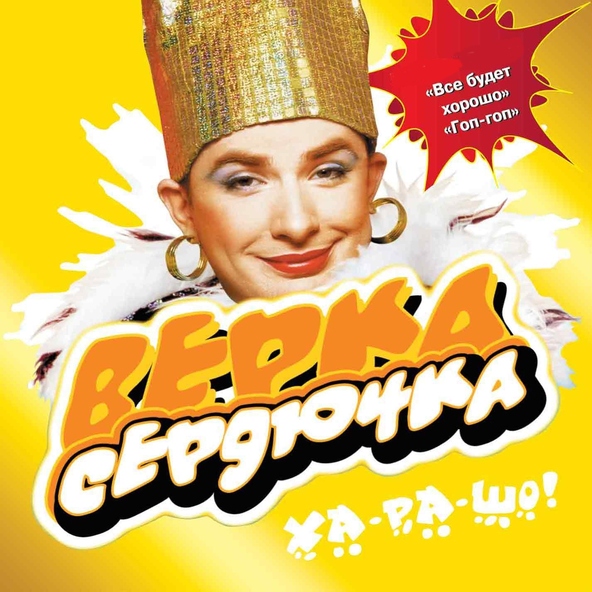 Верка Сердючка — Абрикосы